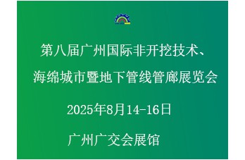 第八屆廣州國(guó)際非開(kāi)挖技術(shù)海綿城市暨地下管線(xiàn)管廊展覽會(huì) 同期舉辦“第四屆廣州國(guó)際建筑產(chǎn)業(yè)博覽會(huì)暨粵港澳大灣區(qū)建筑產(chǎn)業(yè)高質(zhì)量發(fā)展高峰論壇