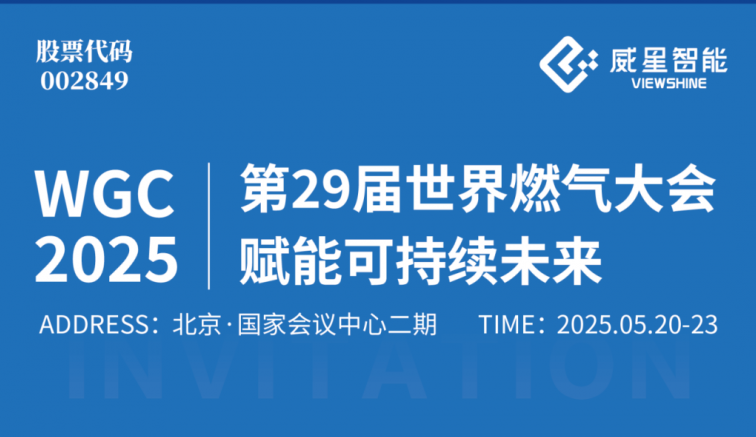 展會邀請 | 威星智能邀您共赴第29屆世界燃?xì)獯髸?，賦能可持續(xù)未來！
