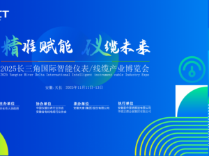 2025智能儀表線(xiàn)纜展將在“中國(guó)儀表線(xiàn)纜之都”天長(zhǎng)舉辦