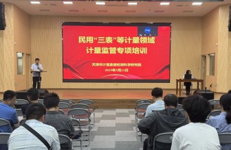 市計量院組織開展民用“三表”等計量領域計量監(jiān)管專項培訓