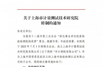 關于上海市計量測試技術(shù)研究院轉(zhuǎn)制的通知